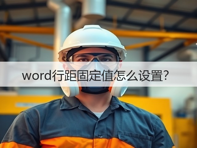 word行距固定值怎么设置?(图1) word行距固定值怎么设置?(图1)