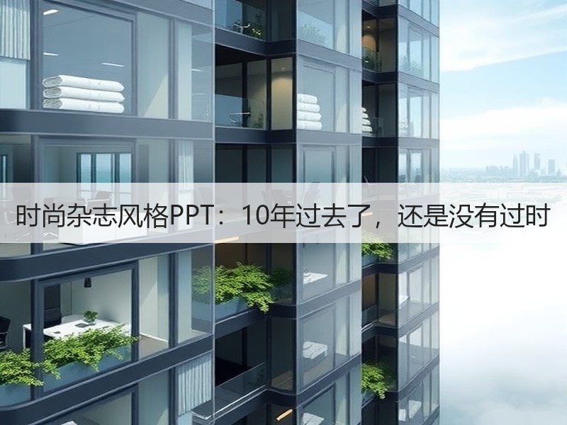 时尚杂志风格PPT：10年过去了，还是没有过时 - 诺云壹观办公网