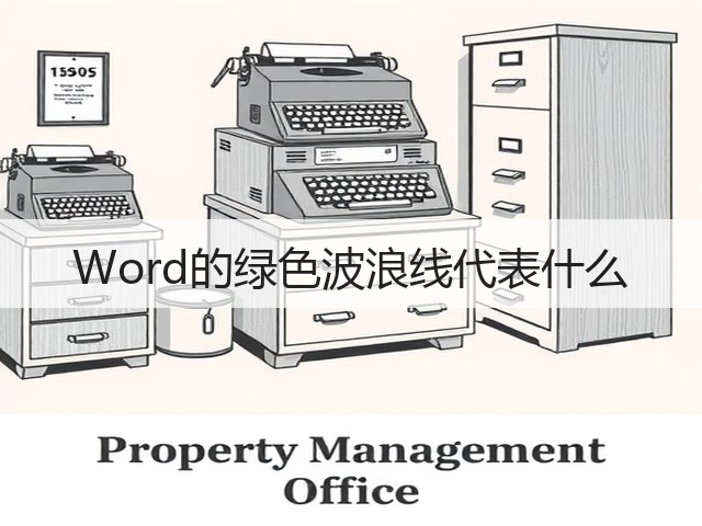 Word的绿色波浪线代表什么(图1) Word的绿色波浪线代表什么(图1)