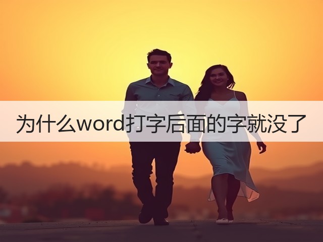为什么word打字后面的字就没了(图2)