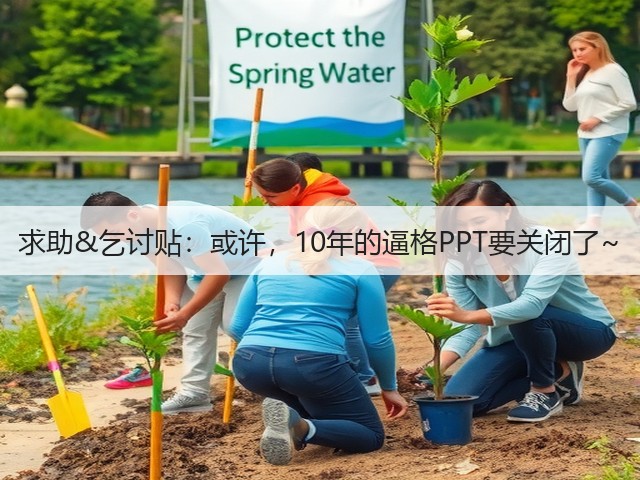 求助&乞讨贴：或许，10年的逼格PPT要关闭了~(图3)