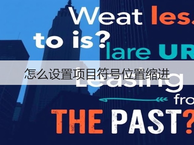 怎么设置项目符号位置缩进(图2)