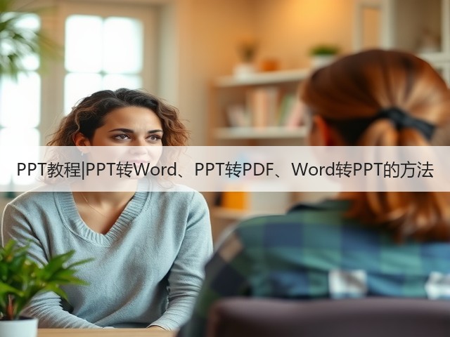 PPT教程|PPT转Word、PPT转PDF、Word转PPT的方法(图3)