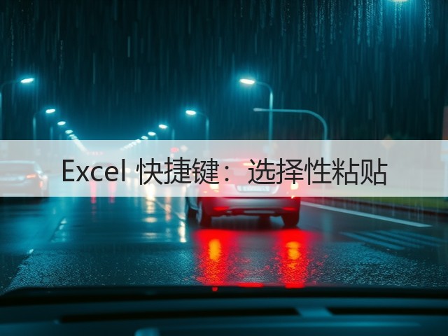 Excel 快捷键:选择性粘贴(图1) Excel 快捷键:选择性粘贴(图1)