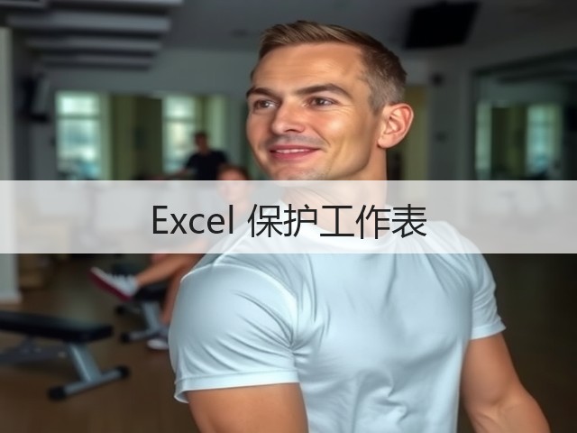 Excel 保护工作表(图3)