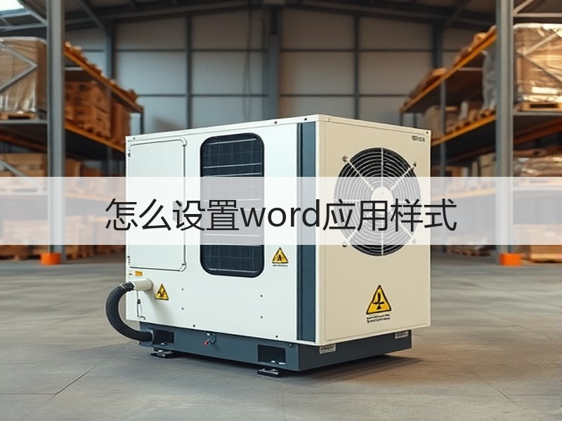 怎么设置word应用样式 - 诺云壹观办公网