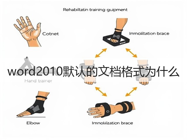 word2010默认的文档格式为什么(图1)