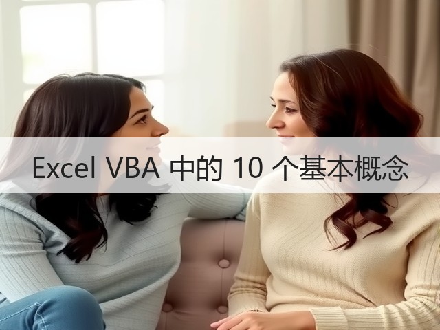 Excel VBA 中的 10 个基本概念(图1) Excel VBA 中的 10 个基本概念(图1)