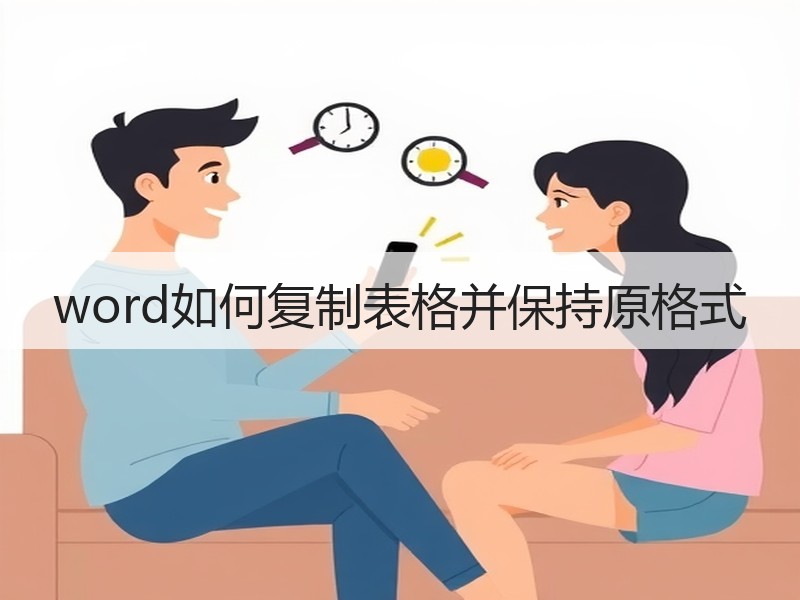 word如何复制表格并保持原格式 - 诺云壹观办公网