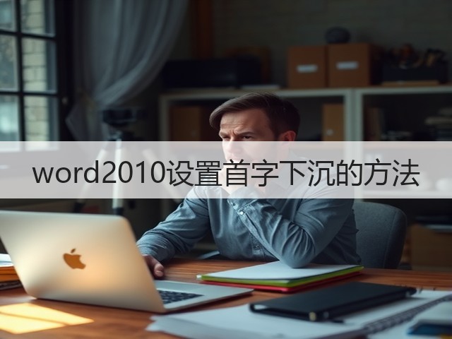 word2010设置首字下沉的方法(图3)