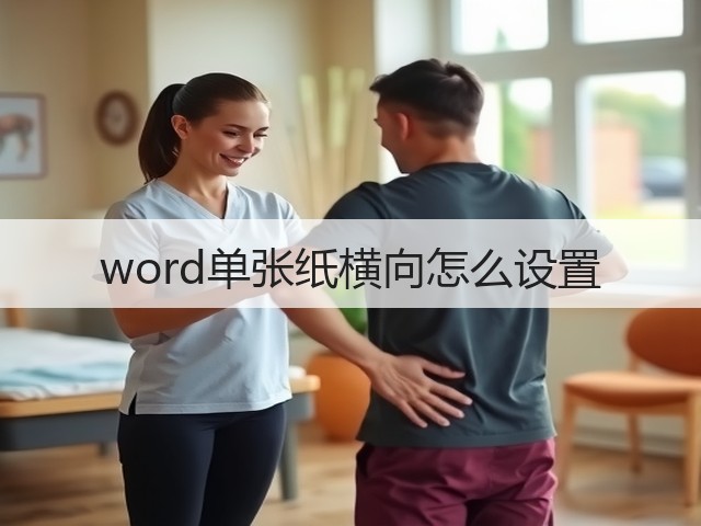 word单张纸横向怎么设置(图3) word单张纸横向怎么设置(图3)