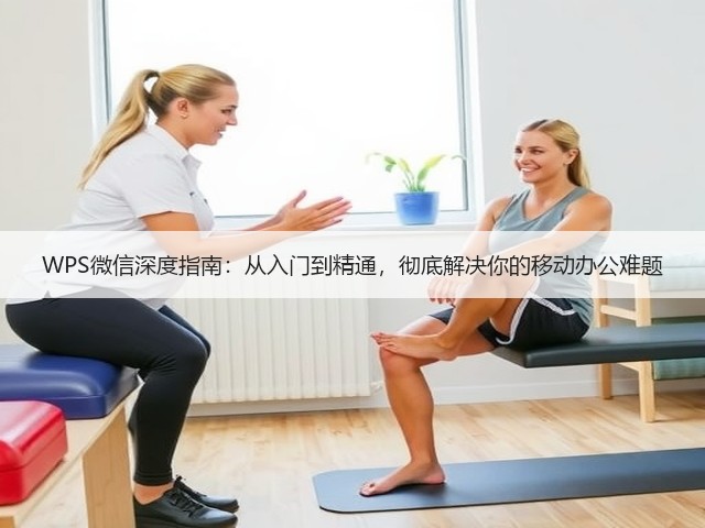 WPS微信深度指南：从入门到精通，彻底解决你的移动办公难题(图1)