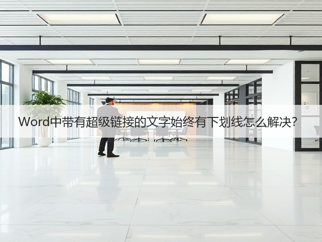 Word中带有超级链接的文字始终有下划线怎么解决?(图2) Word中带有超级链接的文字始终有下划线怎么解决?(图2)