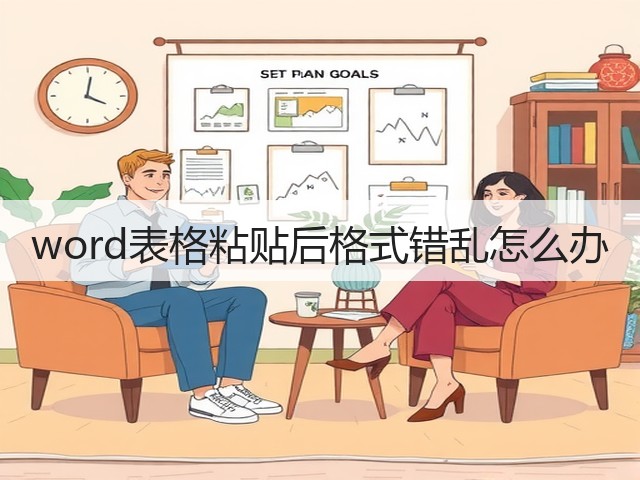 word表格粘贴后格式错乱怎么办(图3) word表格粘贴后格式错乱怎么办(图3)