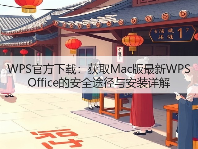 WPS官方下载:获取Mac版最新WPS Office的安全途径与安装详解(图2) WPS官方下载:获取Mac版最新WPS Office的安全途径与安装详解(图2)