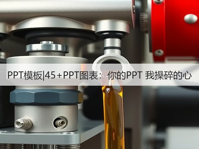 PPT模板|45+PPT图表:你的PPT 我操碎的心(图1) PPT模板|45+PPT图表:你的PPT 我操碎的心(图1)