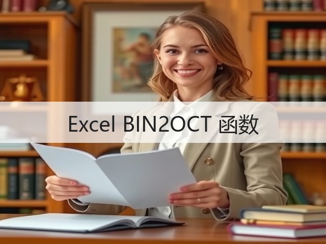 Excel BIN2OCT 函数(图2) Excel BIN2OCT 函数(图2)