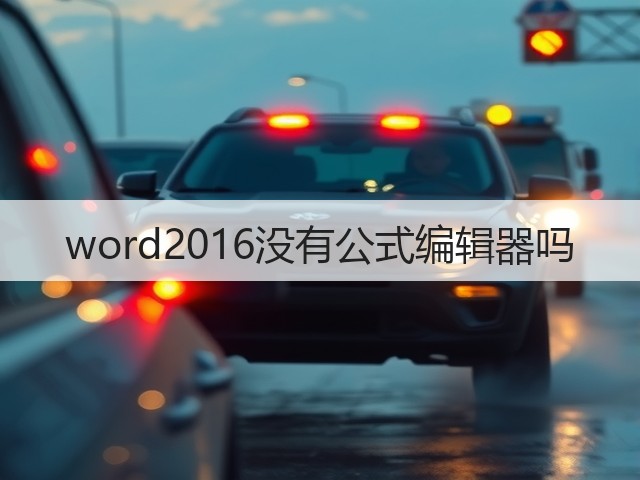word2016没有公式编辑器吗(图2) word2016没有公式编辑器吗(图2)
