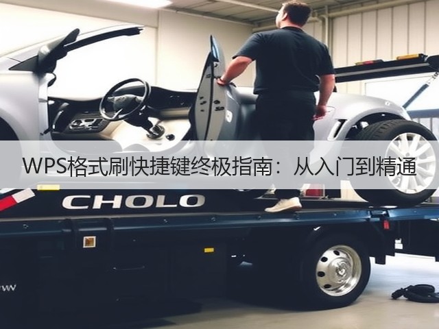 WPS格式刷快捷键终极指南:从入门到精通(图1) WPS格式刷快捷键终极指南:从入门到精通(图1)