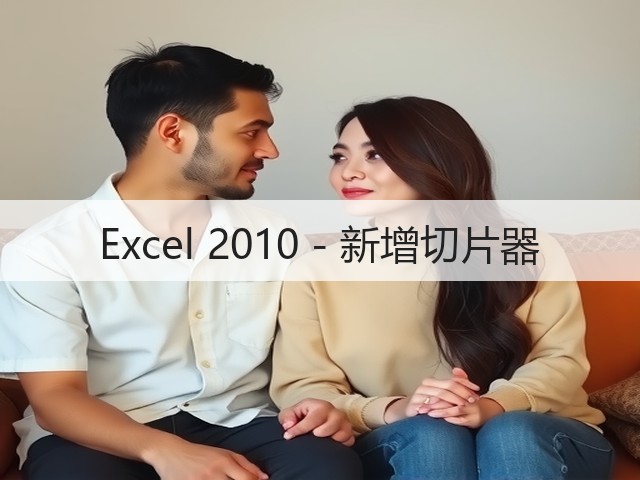 Excel 2010 - 新增切片器(图3) Excel 2010 - 新增切片器(图3)