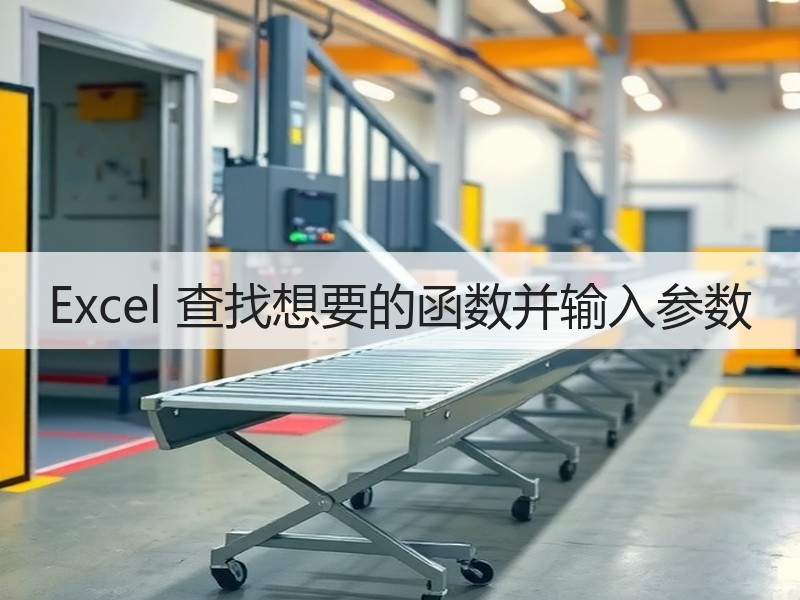Excel 查找想要的函数并输入参数 - 诺云壹观办公网