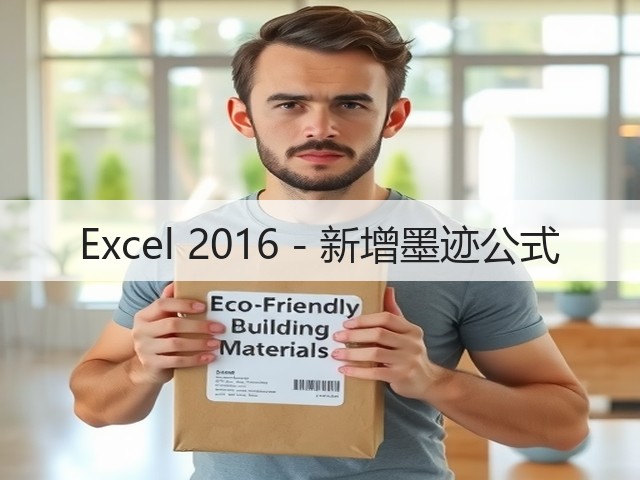 Excel 2016 - 新增墨迹公式(图3) Excel 2016 - 新增墨迹公式(图3)