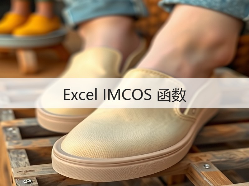 Excel IMCOS 函数 - 诺云壹观办公网