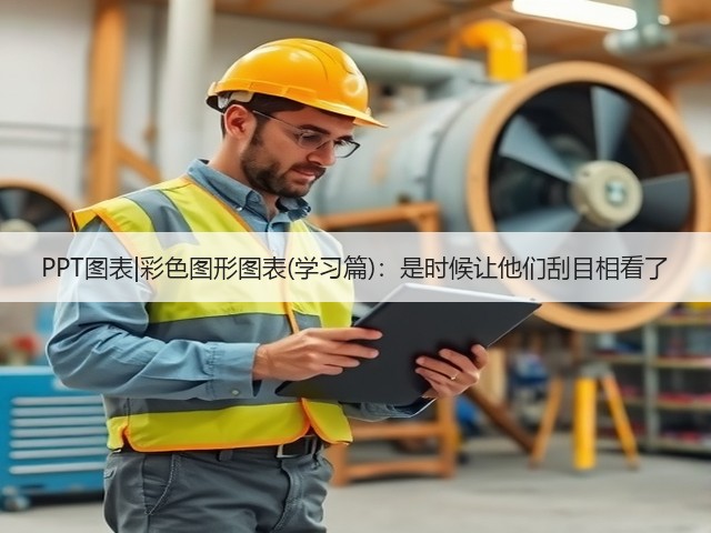 PPT图表|彩色图形图表(学习篇):是时候让他们刮目相看了(图2) PPT图表|彩色图形图表(学习篇):是时候让他们刮目相看了(图2)