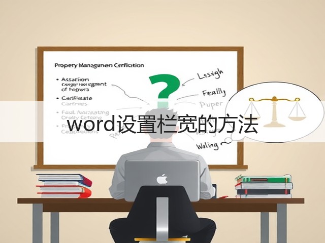 word设置栏宽的方法(图3) word设置栏宽的方法(图3)
