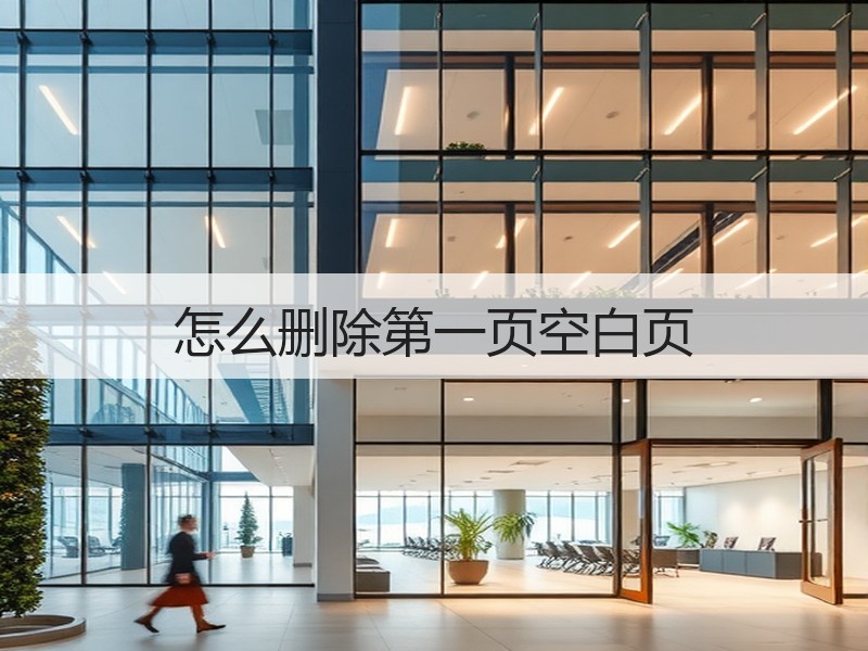怎么删除第一页空白页