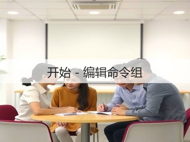 开始 - 编辑命令组(图1)