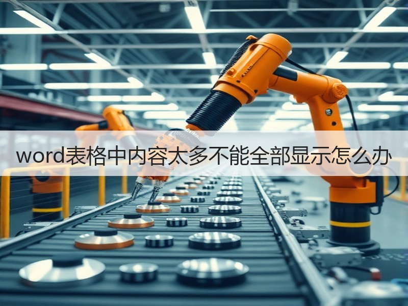 word表格中内容太多不能全部显示怎么办 - 诺云壹观办公网