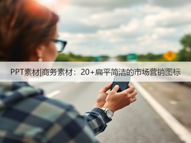 PPT素材|商务素材:20+扁平简洁的市场营销图标(图1) PPT素材|商务素材:20+扁平简洁的市场营销图标(图1)