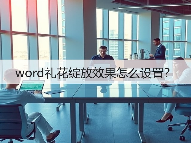 word礼花绽放效果怎么设置?(图3) word礼花绽放效果怎么设置?(图3)