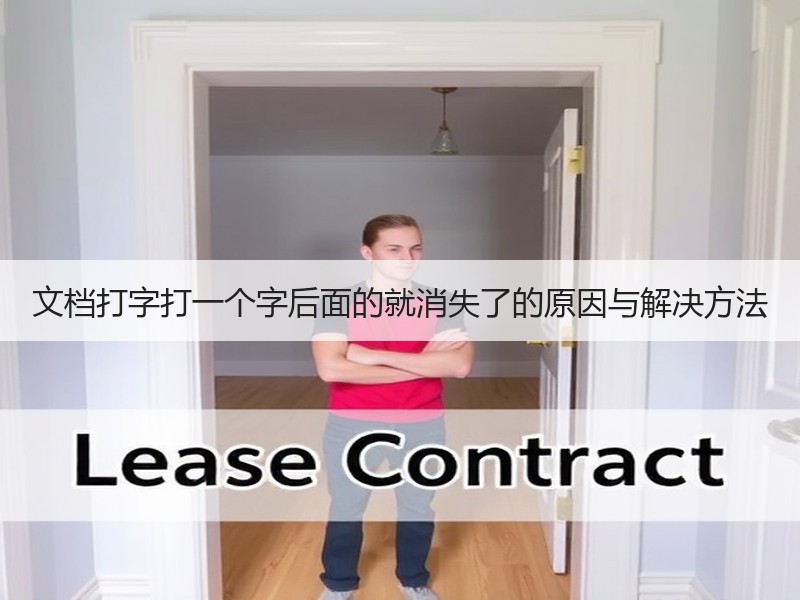 文档打字打一个字后面的就消失了的原因与解决方法 - 诺云壹观办公网