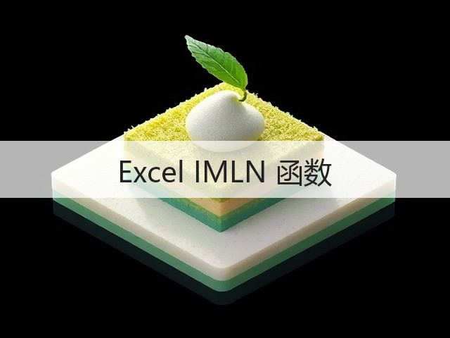 Excel IMLN 函数(图1) Excel IMLN 函数(图1)