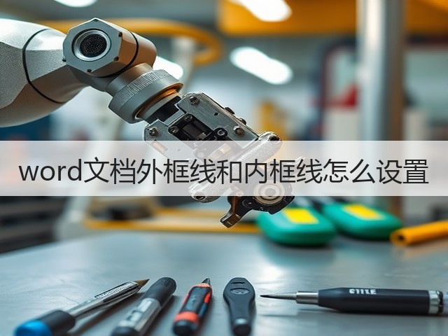 word文档外框线和内框线怎么设置(图3)