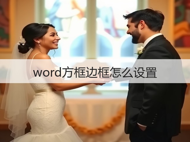 word方框边框怎么设置(图3) word方框边框怎么设置(图3)