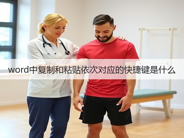 word中复制和粘贴依次对应的快捷键是什么(图3)