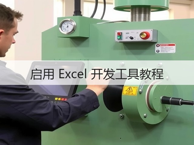 启用 Excel 开发工具教程(图3) 启用 Excel 开发工具教程(图3)