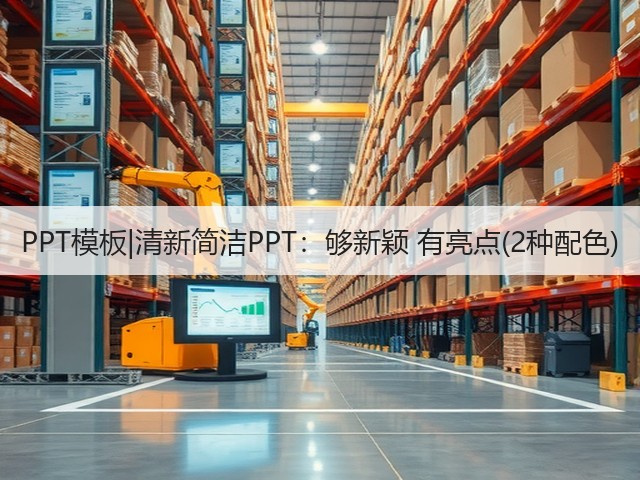 PPT模板|清新简洁PPT:够新颖 有亮点(2种配色)(图1) PPT模板|清新简洁PPT:够新颖 有亮点(2种配色)(图1)