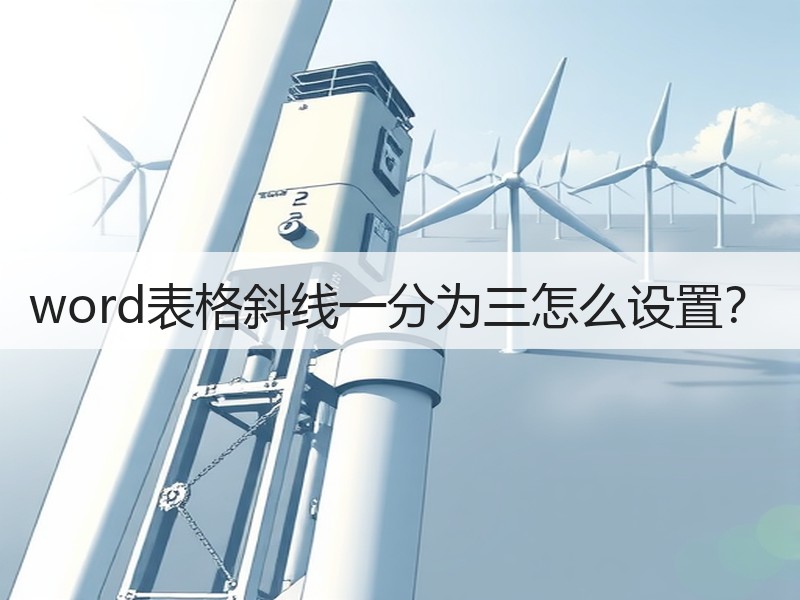 word表格斜线一分为三怎么设置？ - 诺云壹观办公网