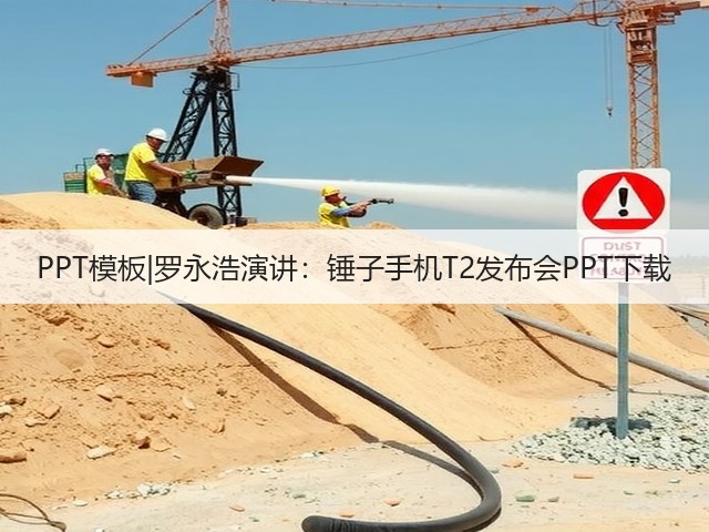 PPT模板|罗永浩演讲:锤子手机T2发布会PPT下载(图3) PPT模板|罗永浩演讲:锤子手机T2发布会PPT下载(图3)