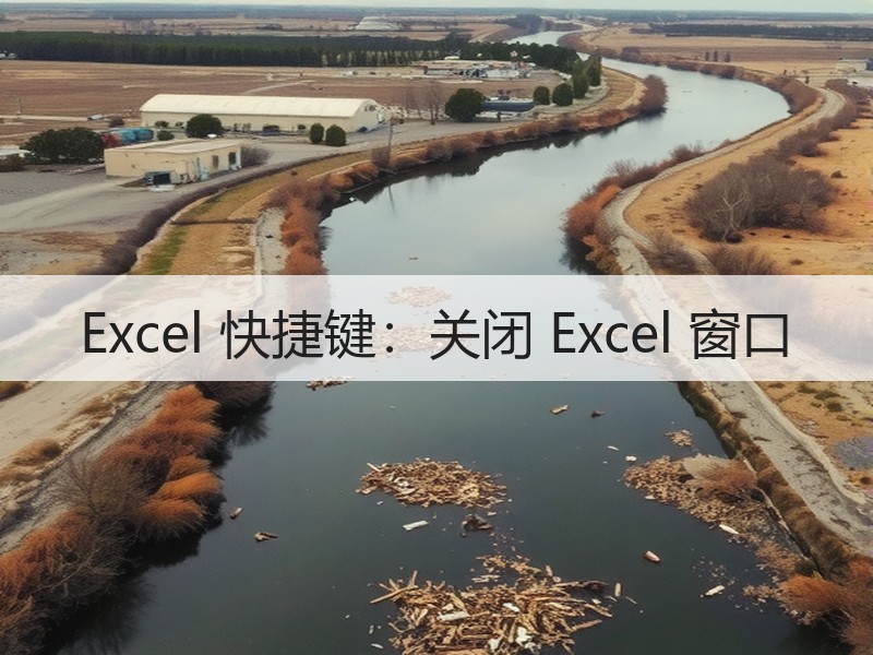 Excel 快捷键：关闭 Excel 窗口 - 诺云壹观办公网