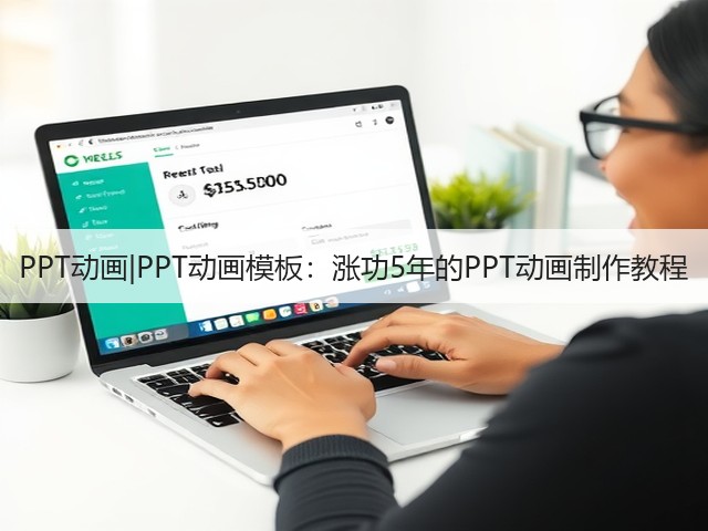 PPT动画|PPT动画模板:涨功5年的PPT动画制作教程(图1) PPT动画|PPT动画模板:涨功5年的PPT动画制作教程(图1)