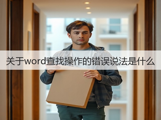 关于word查找操作的错误说法是什么(图2) 关于word查找操作的错误说法是什么(图2)