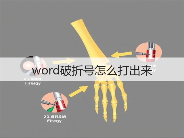 word破折号怎么打出来(图3) word破折号怎么打出来(图3)