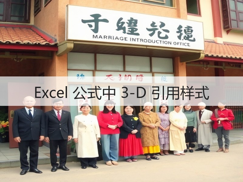 Excel 公式中 3-D 引用样式 - 诺云壹观办公网