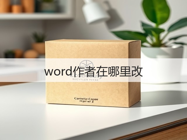 word作者在哪里改(图1) word作者在哪里改(图1)