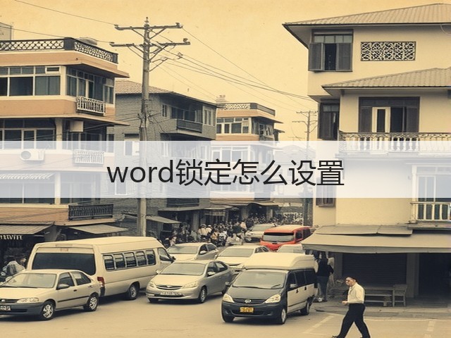 word锁定怎么设置(图1)